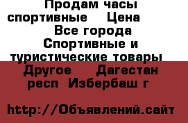 Продам часы спортивные. › Цена ­ 432 - Все города Спортивные и туристические товары » Другое   . Дагестан респ.,Избербаш г.